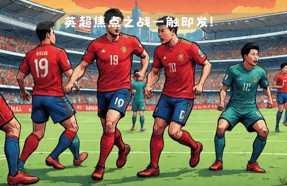 激动人心的比赛即将开始,一触即发的紧张情绪 激动人心的比赛即将开始,一触即发的紧张情绪